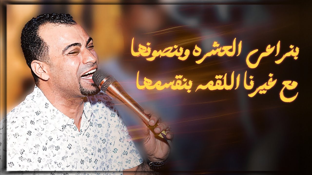 احمد عادل  عامل فرحة عالميه مع شباب بلده فرحة آل سعدي ❤️🔥