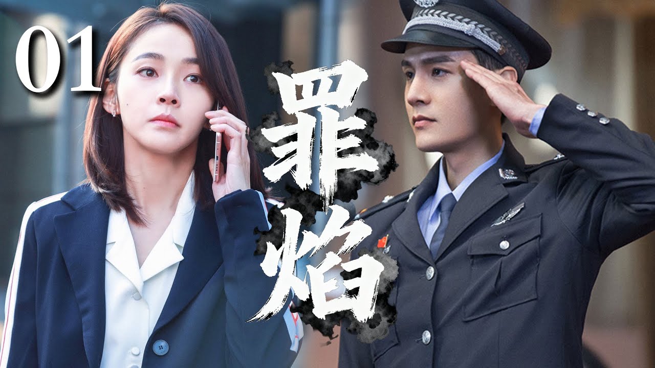 【ENG SUB】 |【罪焰】EP01|⚡｜一场燃烧的旧案，点燃无法逃脱的罪恶真相🔥