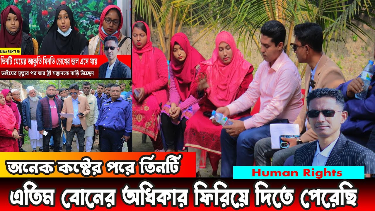 এই বোনদেরকে || অত্যন্ত পরিশ্রম করেছেন এতিম তিন মেয়েদের অধিকার ফিরিয়ে দিতে ।  Human Rights bd