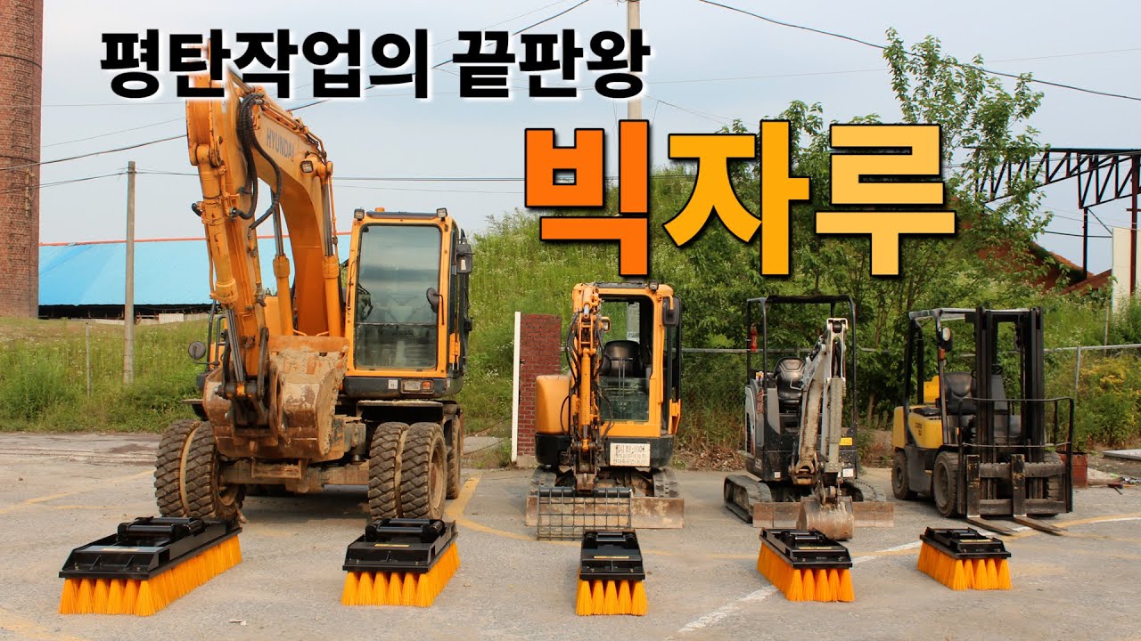 빅자루│미니부터6W까지│평탄작업의끝판왕│