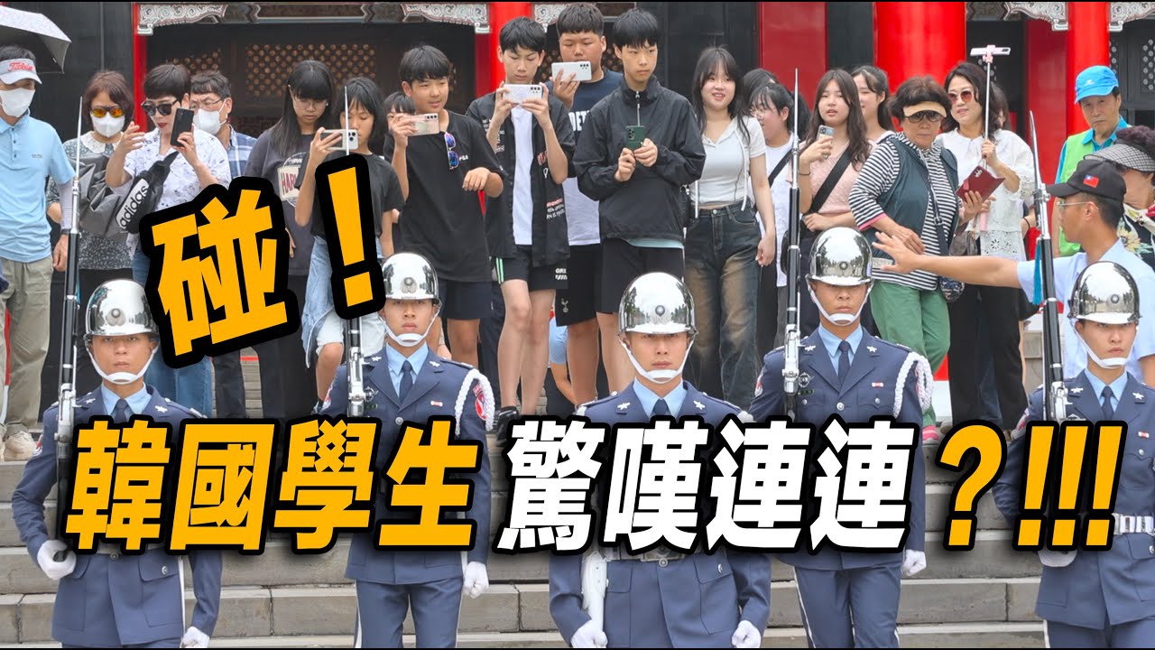 4K【🔥哇～！韓國學生驚嘆連連？韓國伯伯比大姆指喊：Very Good！】Martyrs' Shrine Guard-Changing忠烈祠空軍儀隊禮兵交接儀式 【玲玲微電影SmileVlog】