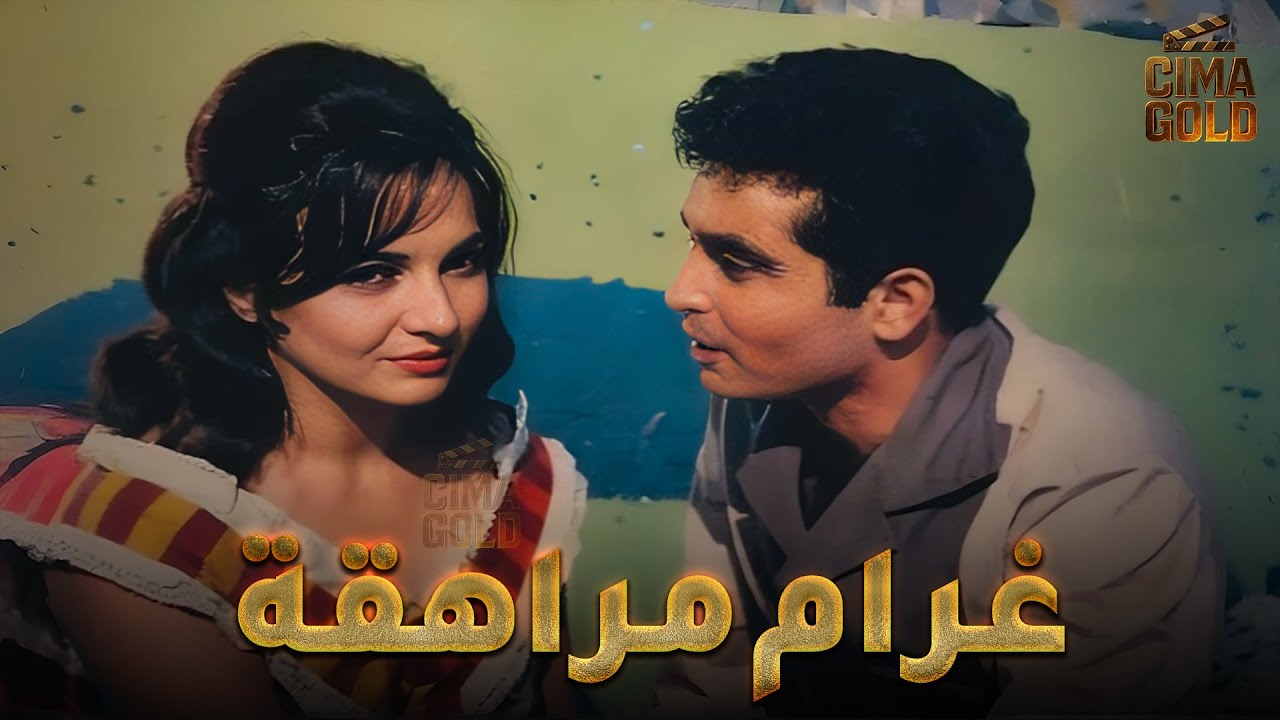 فيلم غرام مراهقة  بطولة #شادية #حسن_يوسف  Full HD