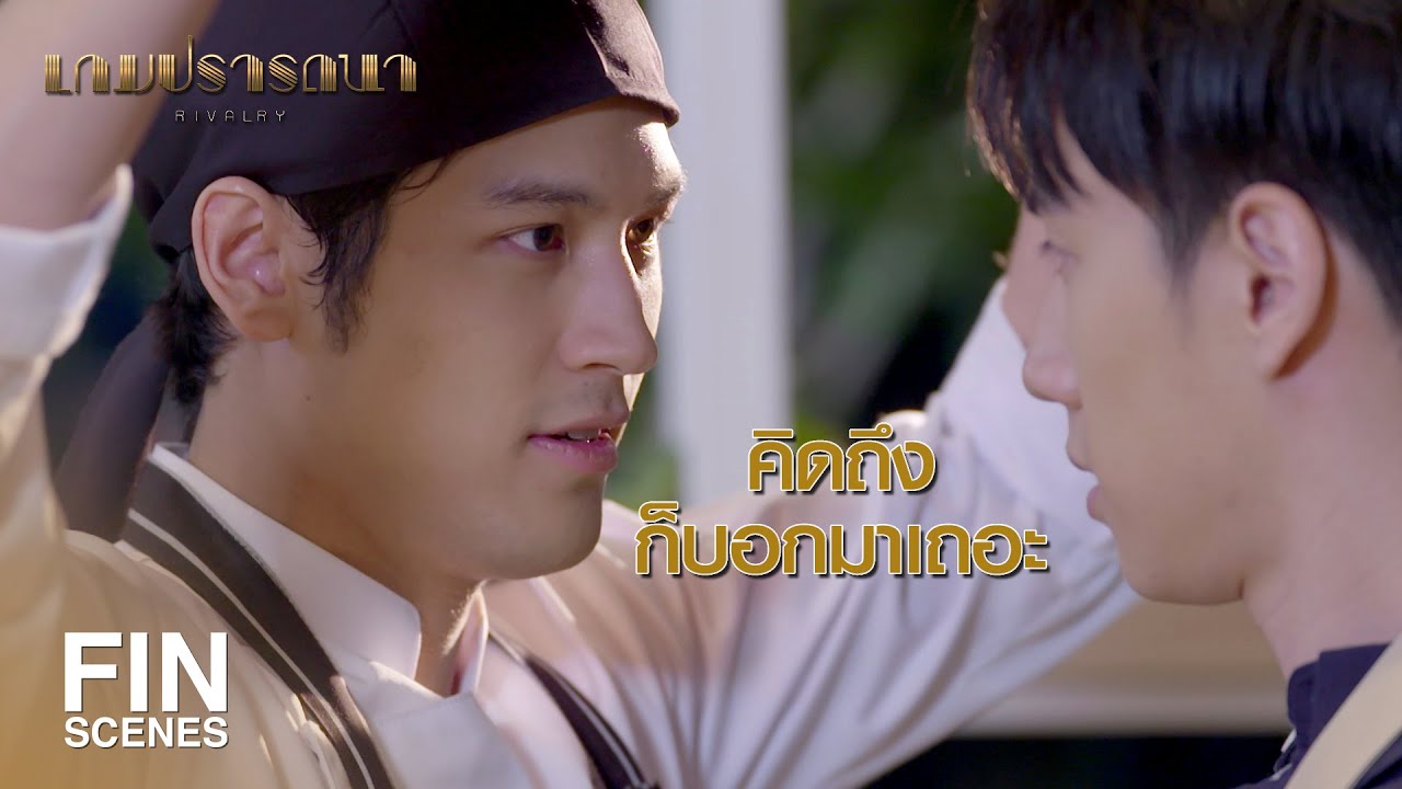 FIN | ผมหายแล้ว พอดีได้หมอดี | เกมปรารถนา EP.12 | Ch3Thailand
