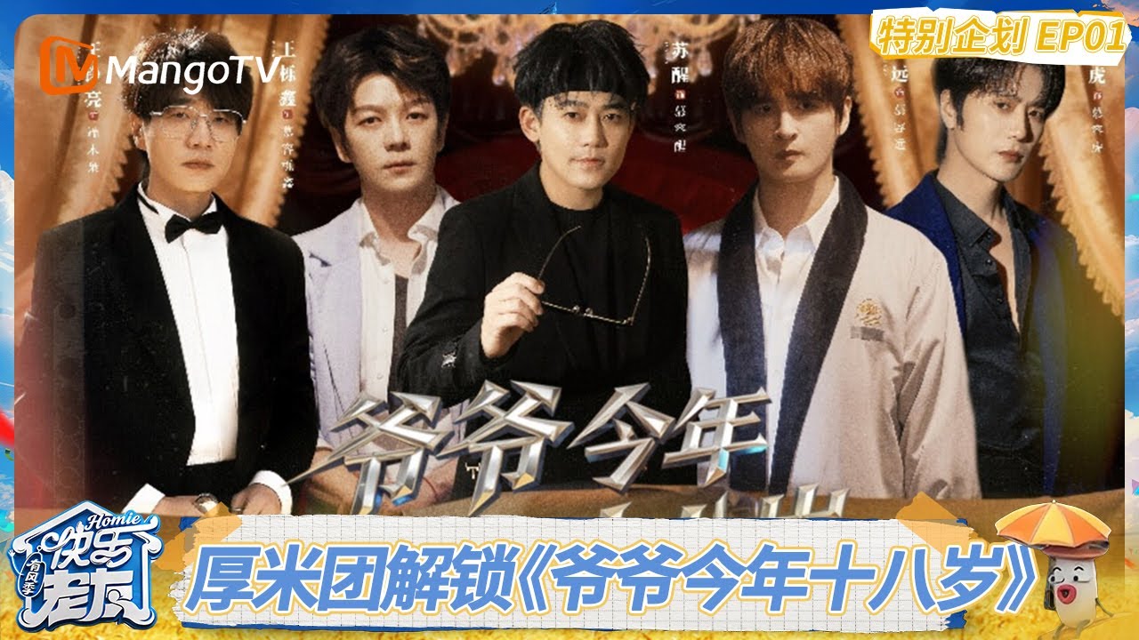 EP7特别企划01：厚米团勇闯短剧赛道解锁《爷爷今年十八岁》，王栎鑫张远“父子相认”瞬间泪目 ｜《快乐老友·有风季》Happy for Today｜MangoTV