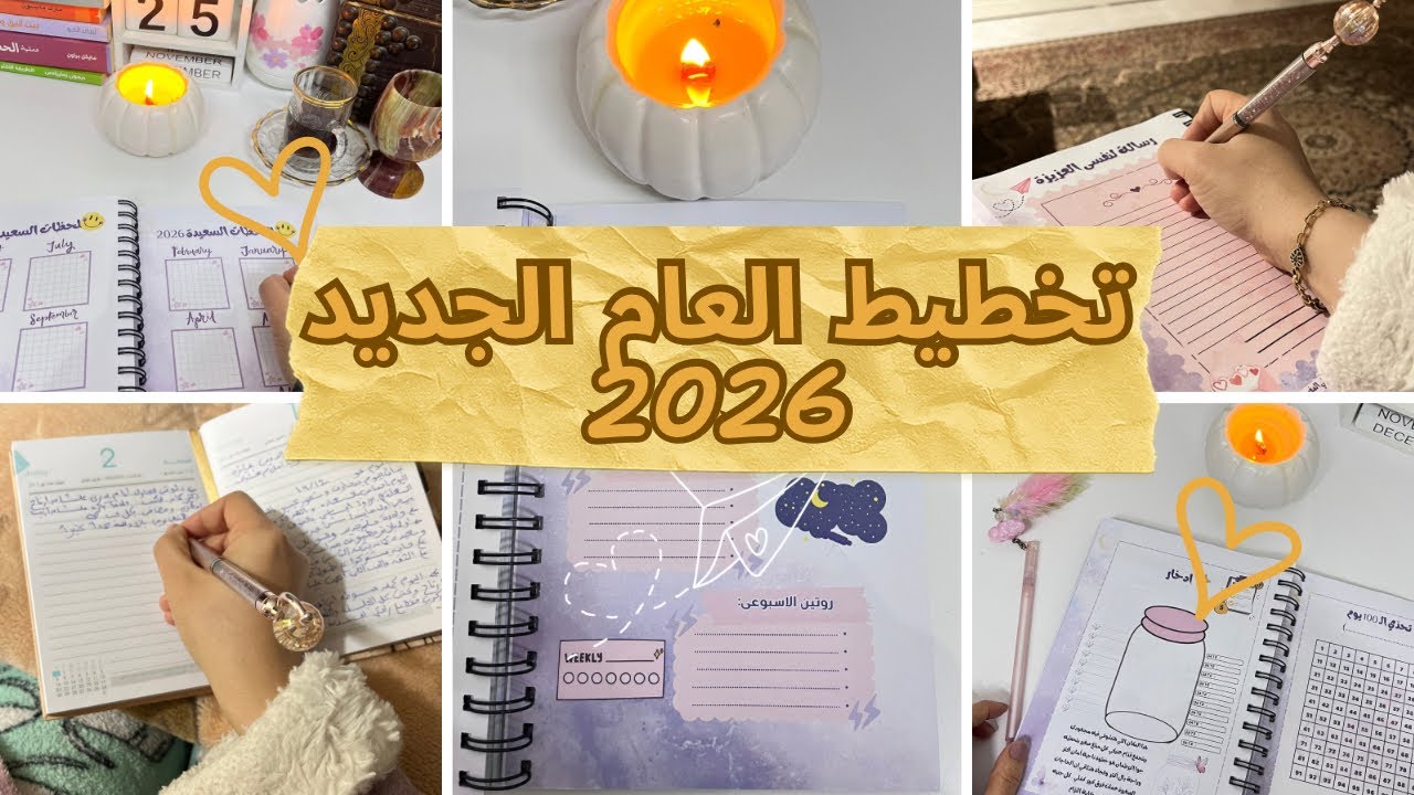 كيف تخططي لعام جديد خطوة بخطوة 2026