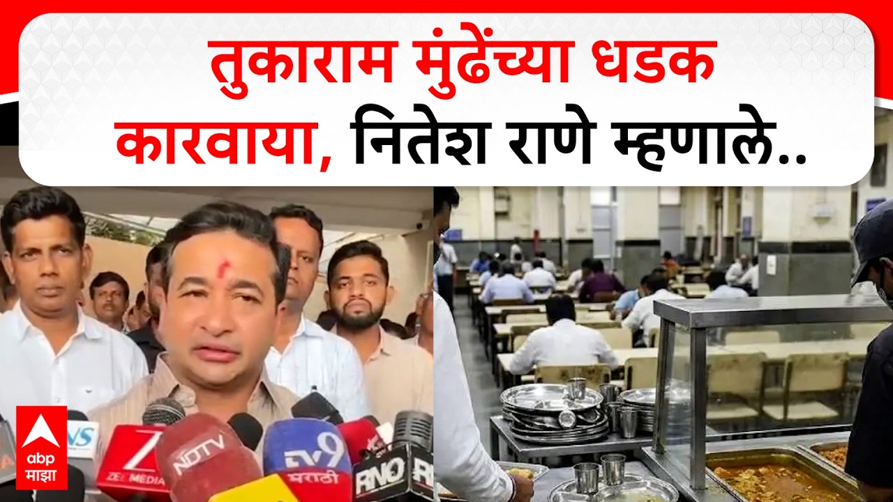 Nitesh Rane on Tukaram Mundhe : तुकाराम मुंढेंच्या धडक कारवाया, नितेश राणे म्हणाले...