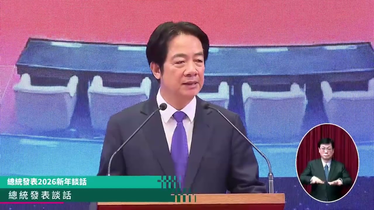 賴清德元旦講話稱只要中國大陸正視中華民國存在，願意對話合作｜新聞特寫20260101