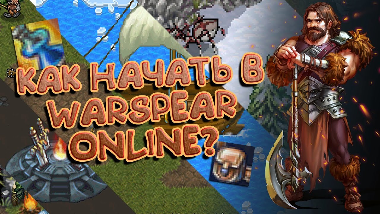 КАК НАЧАТЬ В WARSPEAR ONLINE? \ ЧТКЗ #1