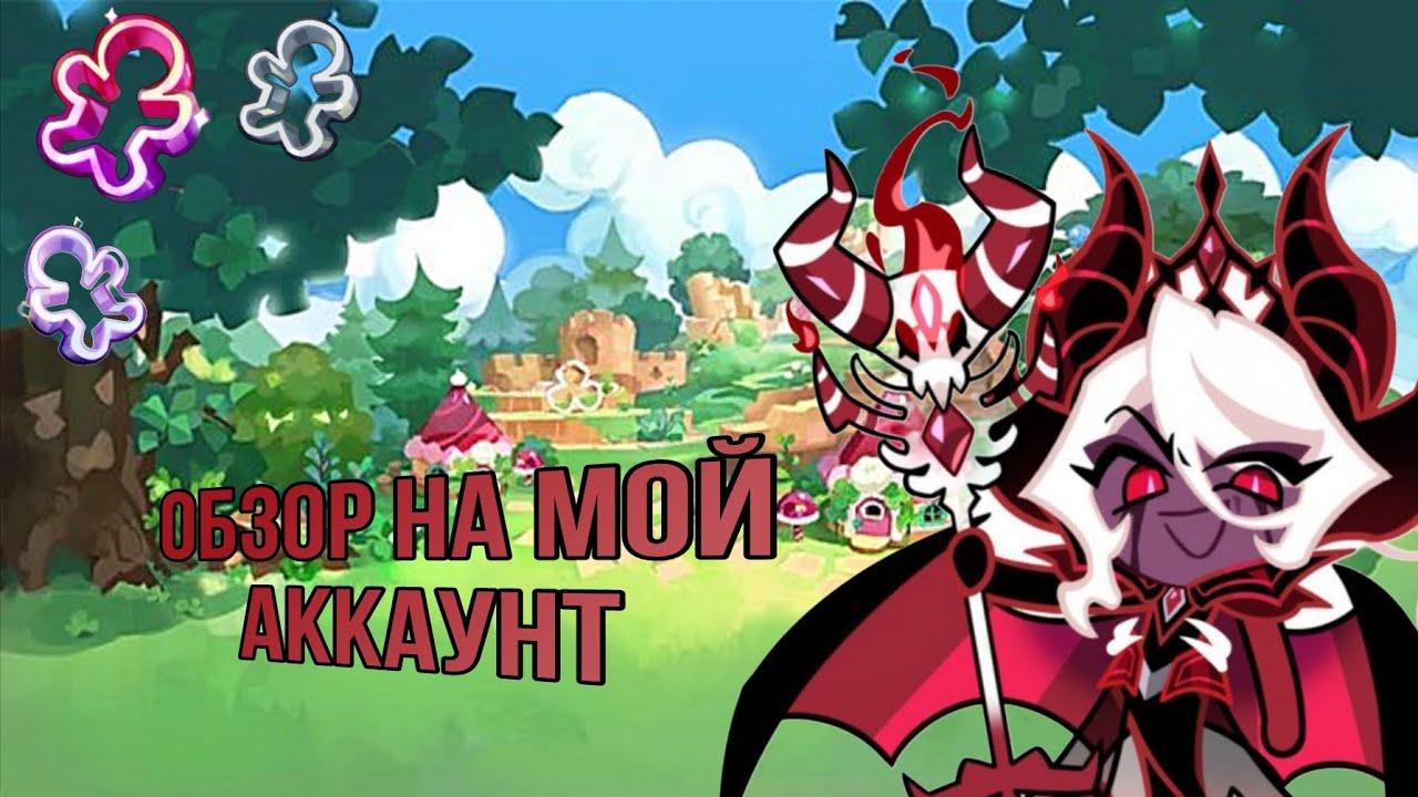 ОБЗОР МОЕГО АККАУНТА В:Cookie Ran Kingdom