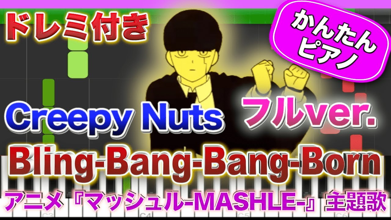 【フルver】Bling-Bang-Bang-Born / Creepy Nuts【ドレミ楽譜歌詞付き】初心者向け簡単ピアノ 弾いてみた 初級 TikTok ぶりんばんばん MASHLE