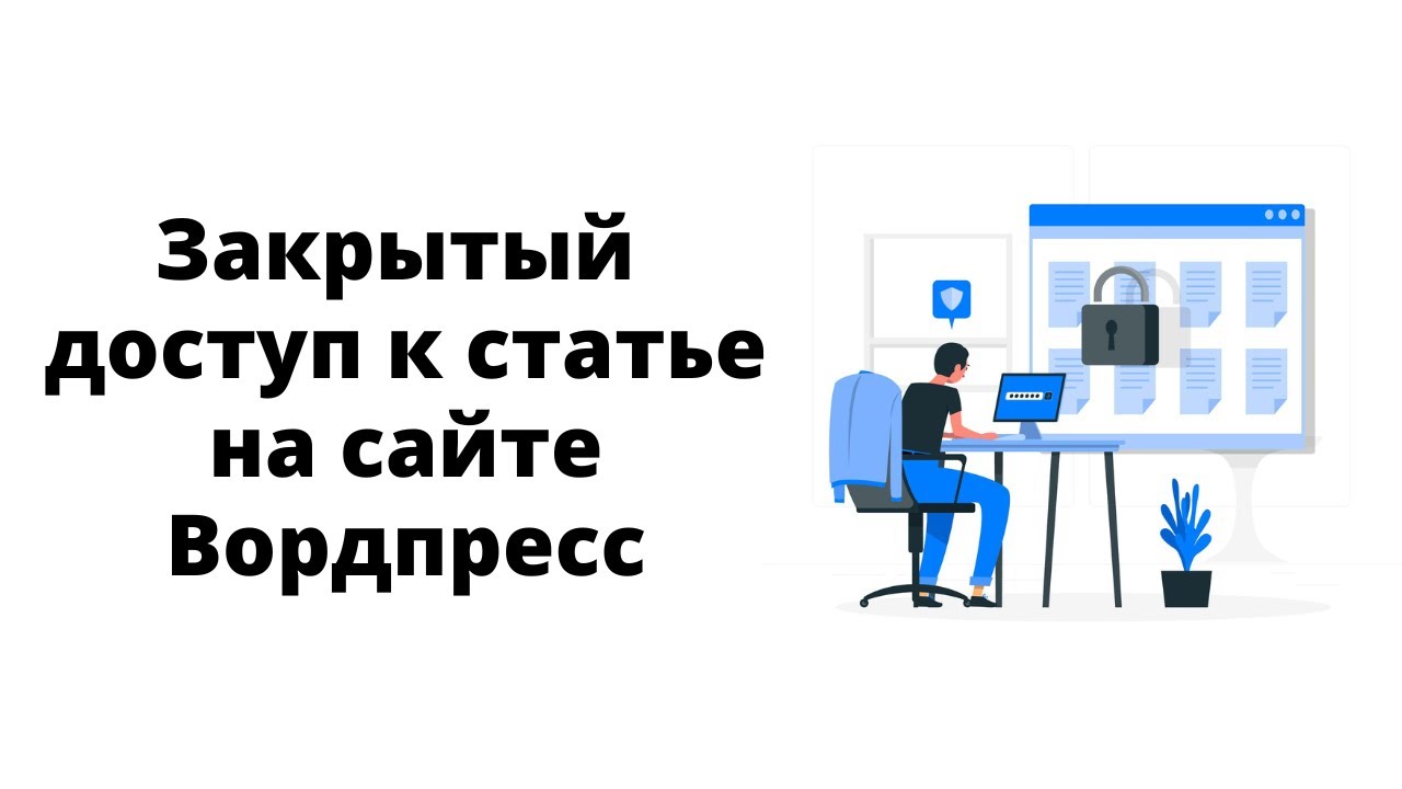 Как сделать доступ по паролю к статье на сайте Вордпресс и скрыть ее с главной страницы