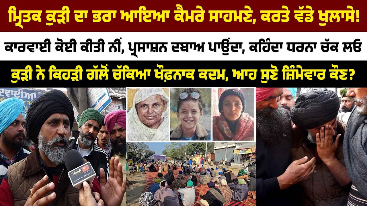 ਮ੍ਰਿਤਕ ਕੁੜੀ ਦਾ ਭਰਾ ਆਇਆ ਕੈਮਰੇ ਸਾਹਮਣੇ, ਕਰਤੇ ਵੱਡੇ ਖੁਲਾਸੇ! ਆਹ ਸੁਣੋ ਜ਼ਿੰਮੇਵਾਰ ਕੌਣ?