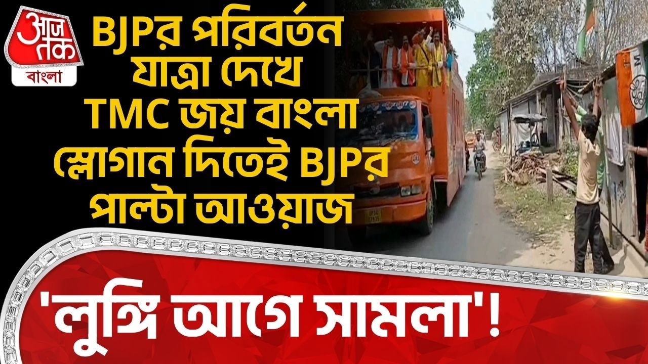 BJPর Parivartan Yatra দেখে TMC জয় বাংলা স্লোগান দিতেই BJPর পাল্টা আওয়াজ, 'লুঙ্গি আগে সামলা'! Katwa