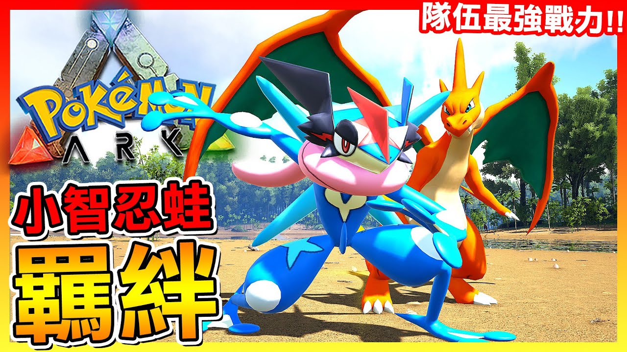 小智忍蛙終於見到你！隊伍最強戰力😱【ARK寶可夢生存 第三季】#09 全字幕