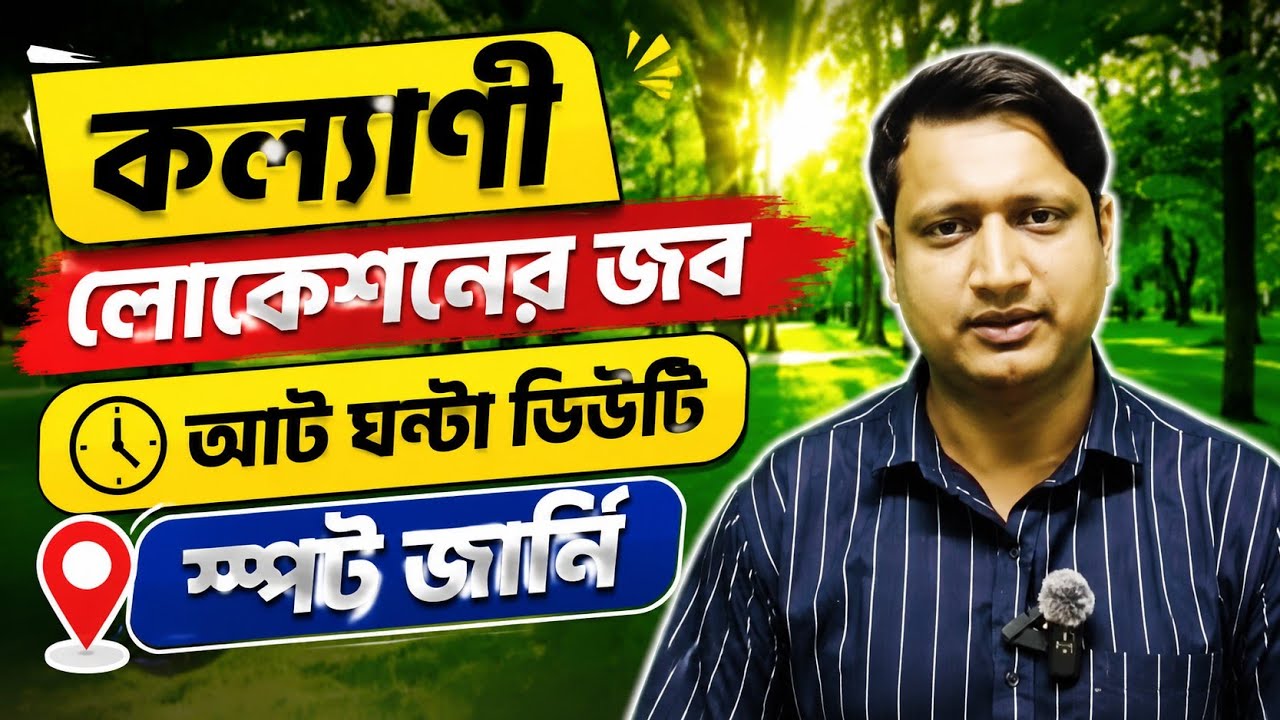 kolkata job/কল্যাণী লোকেশনে জব নিয়ে এসেছে আট ঘন্টা ডিউটি 😍😍