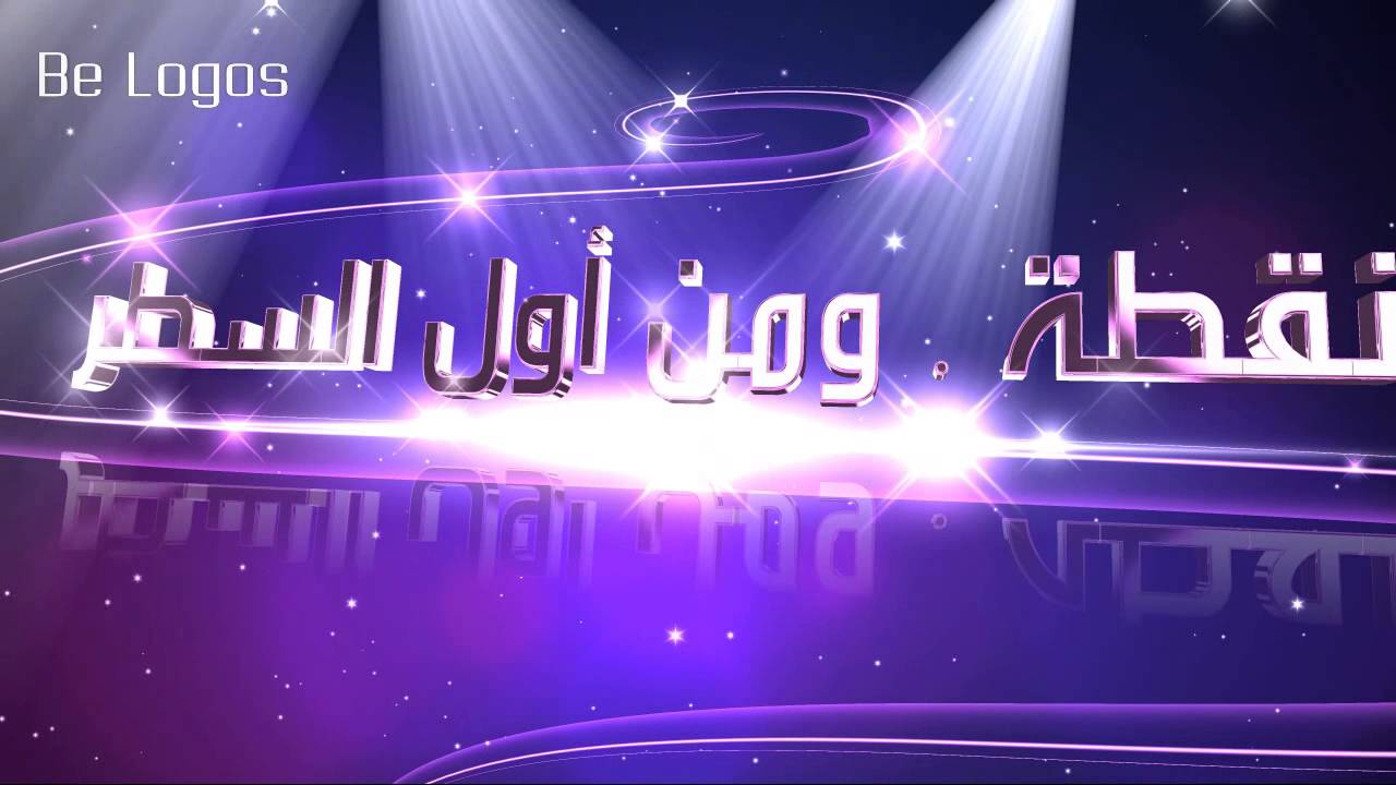 برومو برنامج  : نقطة ومن اول السطر