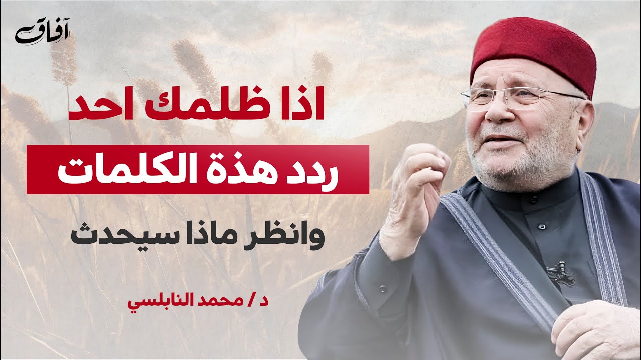 إذا ظلمك أحد ردد هذه الكلمات وراقب النتيجة بإذن الله | الشيخ محمد راتب النابلسي