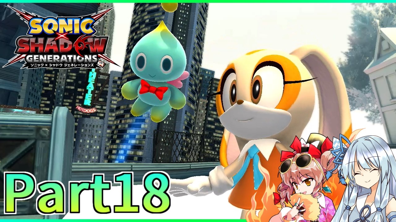ビルも高速道路も突っ走る！【ソニック×シャドウジェネレーションズPart18】【ボイスロイド&ゆっくり実況】