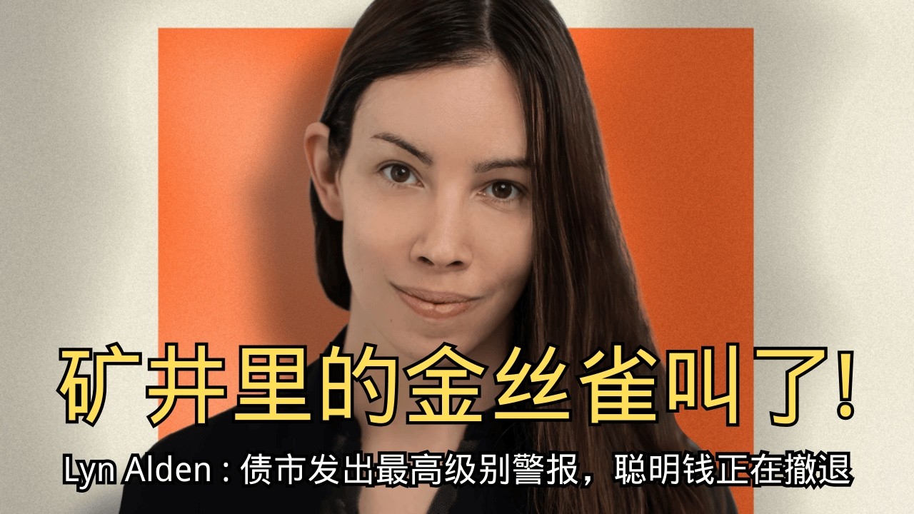 「矿井里的金丝雀叫了：债市发出最高级别警报，聪明钱正在撤退」 | 暴跌预警 | 债券市场 | 聪明钱 | 崩盘信号 | 黑天鹅