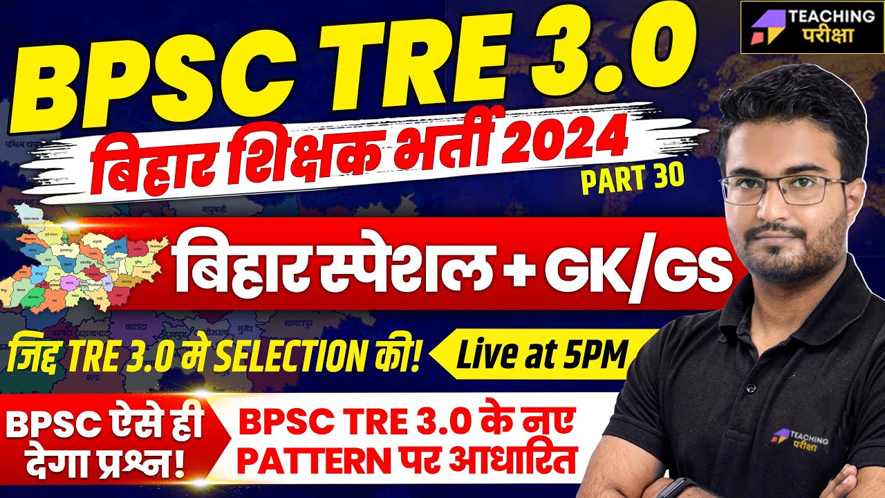BPSC TRE 3.0 GS/GK | Bihar Special GK/GS Class For BPSC TRE 3.0 | DSSSB TGT GS/GK Class | BPSC 2024