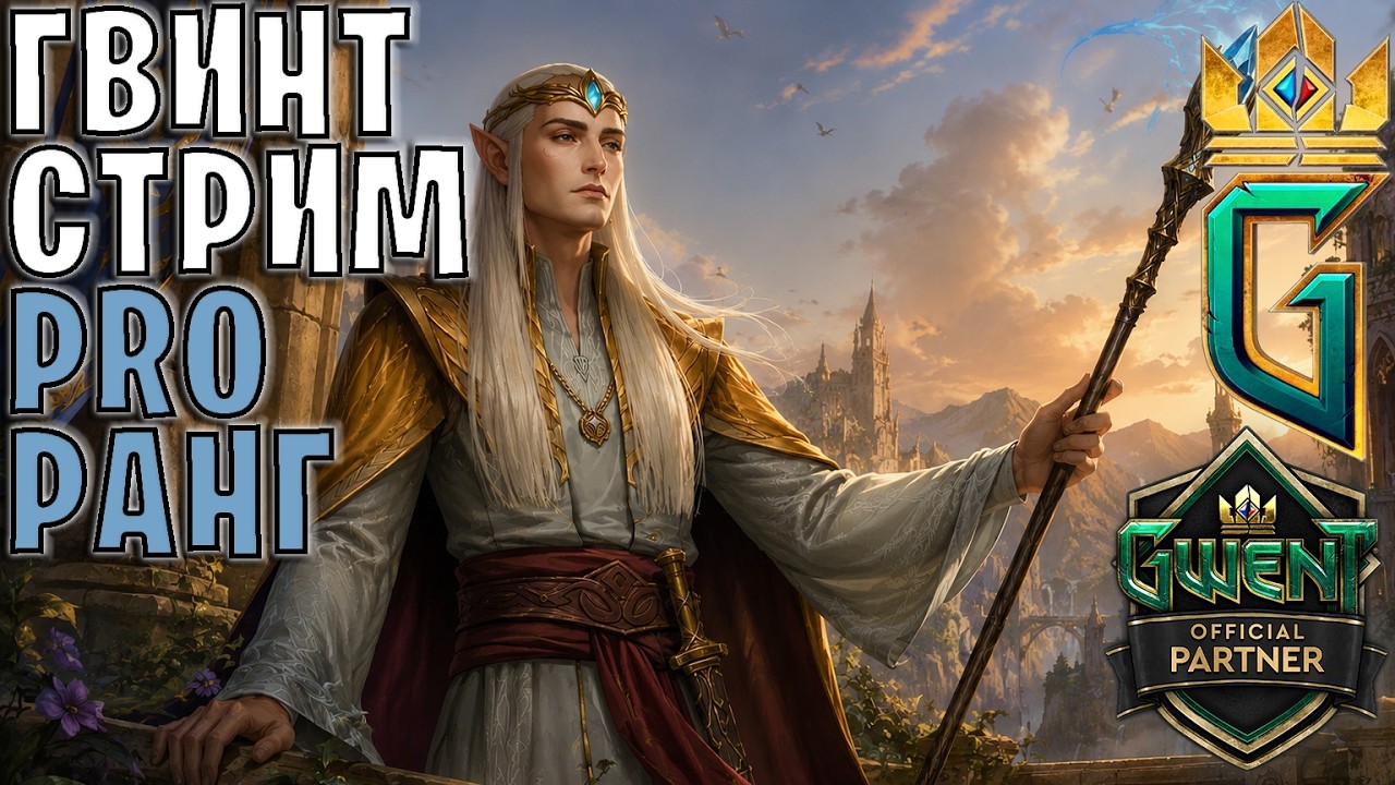 GWENT | Играем на интересных колодах