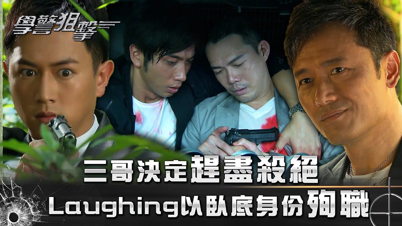 學警狙擊｜三哥決定趕盡殺絕 Laughing以臥底身份殉職｜第二十二集精華｜苗僑偉｜謝天華｜陳鍵鋒｜吳卓羲｜TVB港劇精華 #苗僑偉 #謝天華 #電視劇