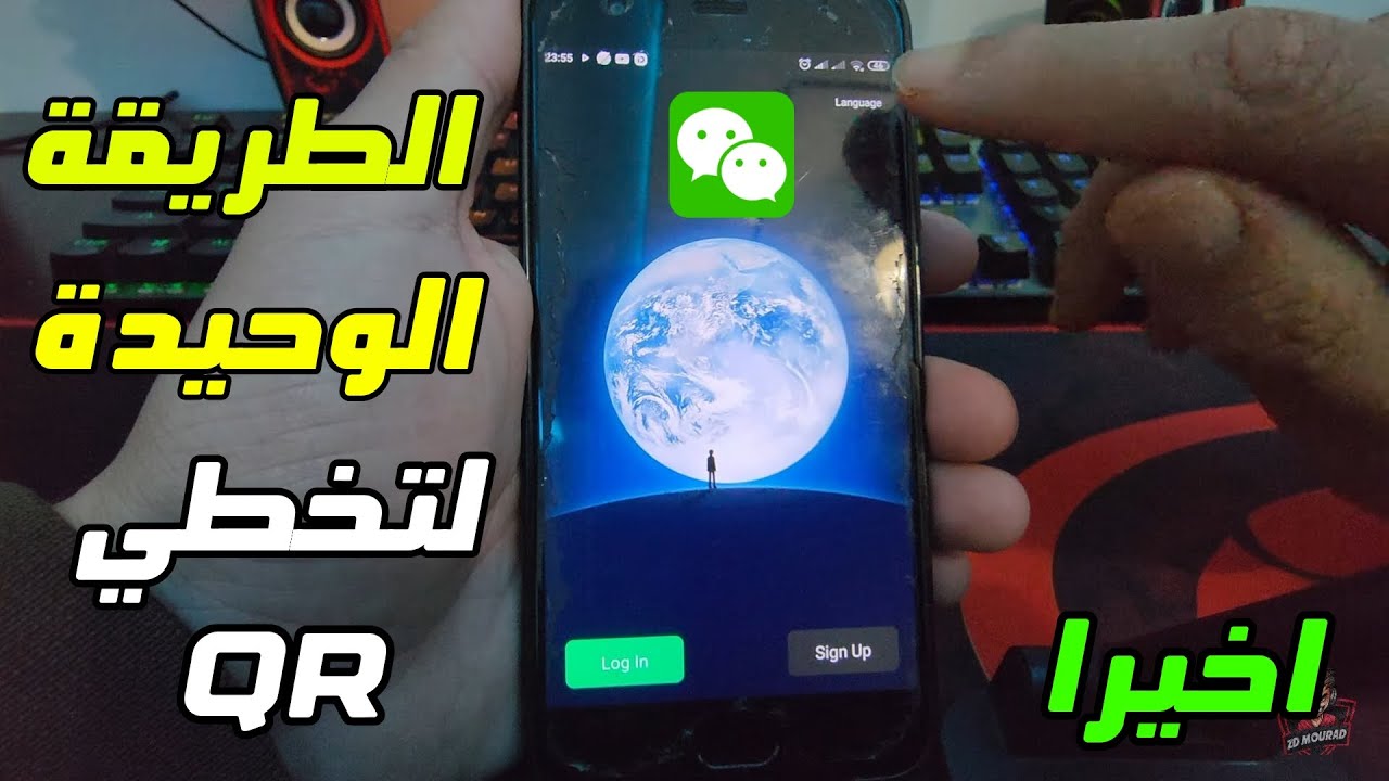كيفية تسجيل في Wechat بدون Code QR (اسهل طريقة وافضل طريقة 2025)
