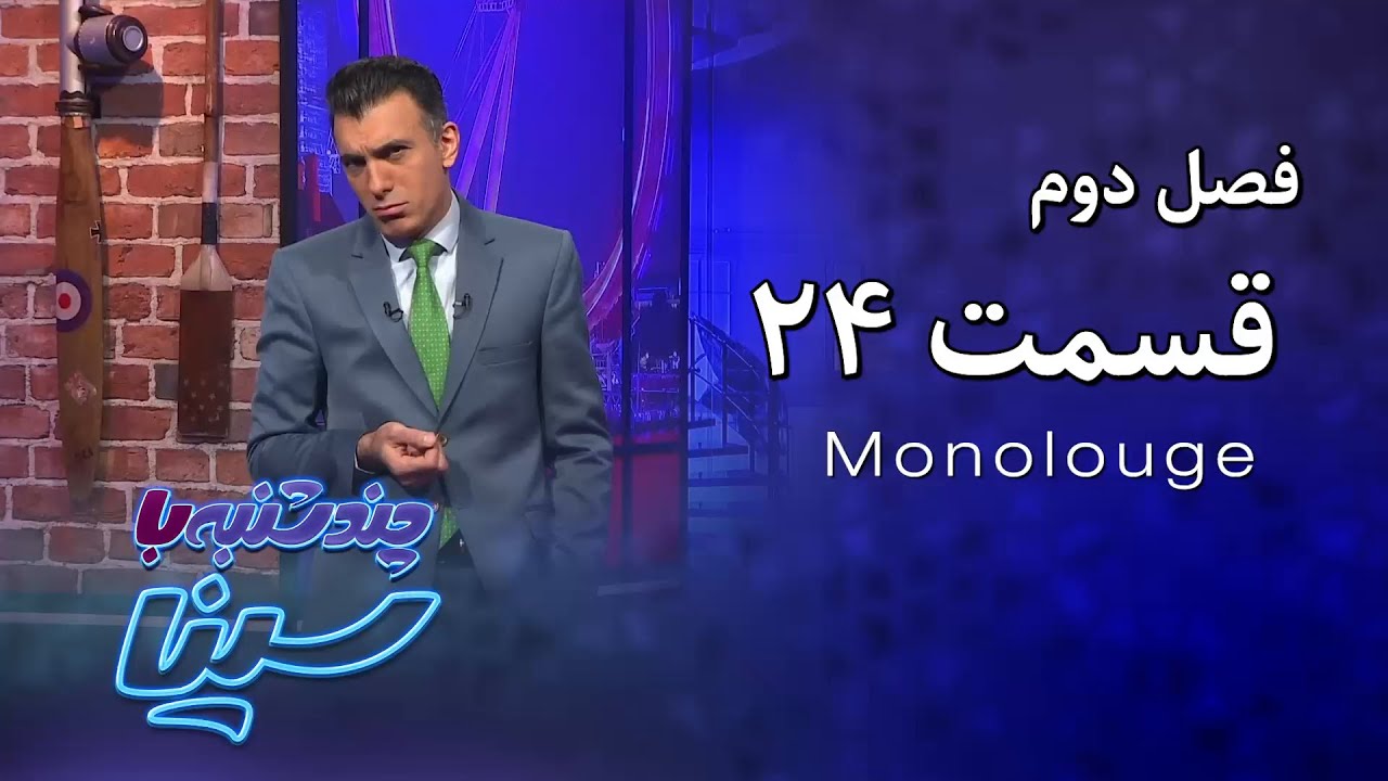 چند شنبه با سینا | فصل دوم | مونولوگ قسمت 24