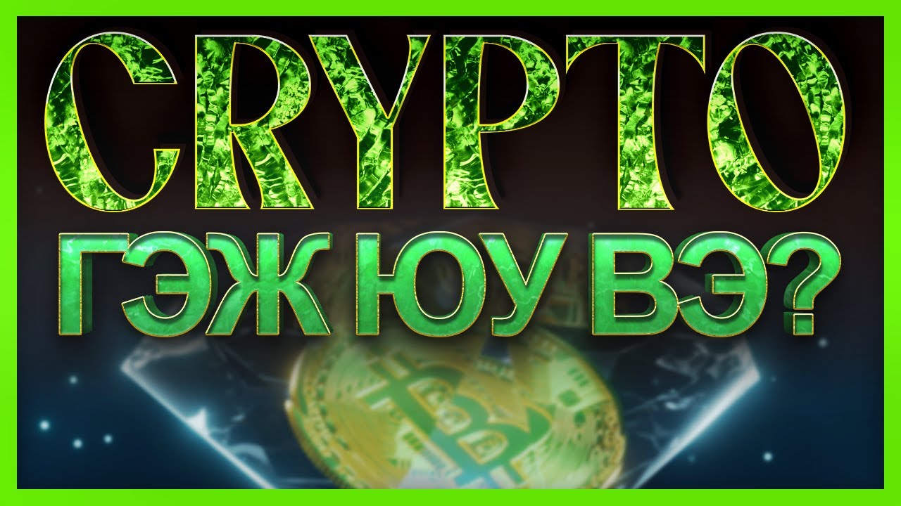Крипто гэж юу вэ? анхан шатны мэдлэг