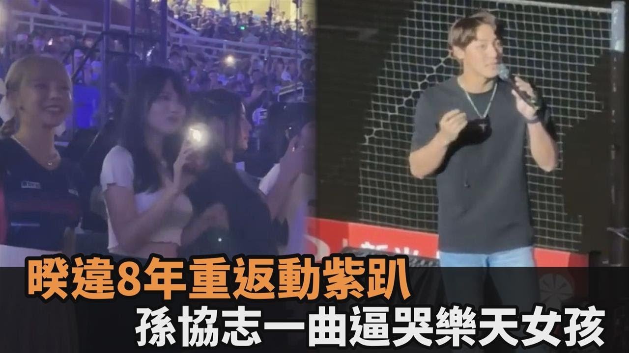 暌違8年重返動紫趴！啦啦隊教父孫協志高唱我難過　樂天女孩秒哭成一團－全民話燒