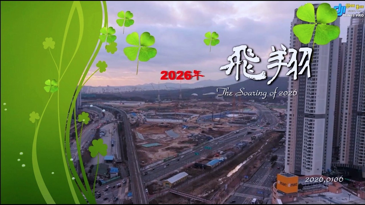 (Drone View)2026년 비상(飛翔)(2026,0106)