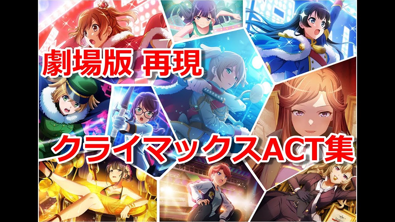 【スタァライト】劇場版スタァライト_再現クライマックスACT集【スタリラ】