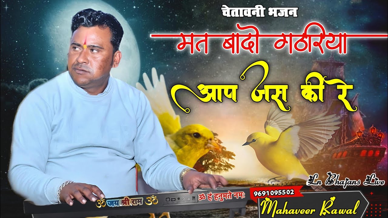 मत बादो गठरिया आप जस की रे | Mahaveer Rawal | चेतावनी भजन 2026 | Rajasthani Chetavni Bhajan
