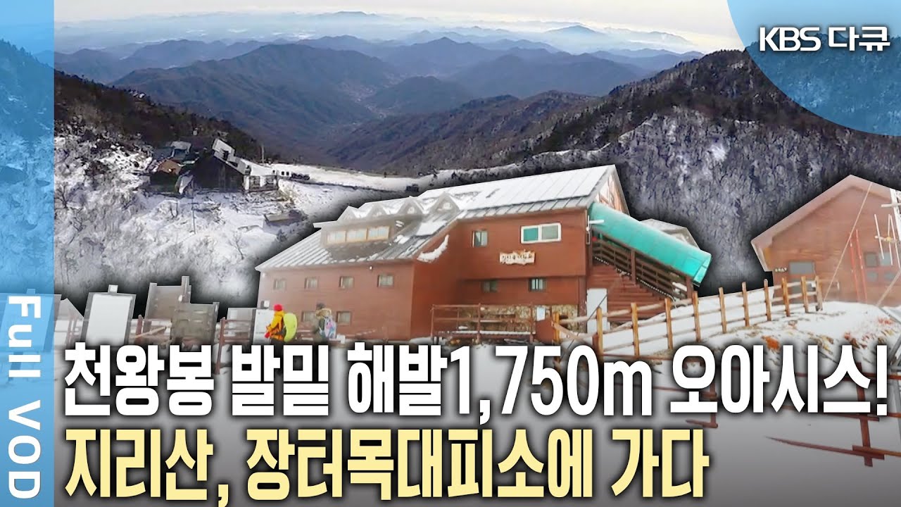 눈꽃이 내려앉은 겨울의 지리산! 천왕봉 일출의 장관을 보기 위해선 반드시 거쳐야 하는 곳! 하늘 아래 첫 대피소, 장터목 (KBS 20150221 방송)