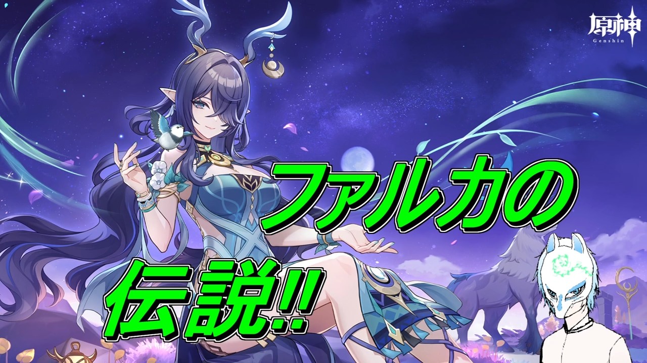 【原神】ファルカの伝説!!イケボらしい話も聞いた事ある配信者の原神インパクト【生声】