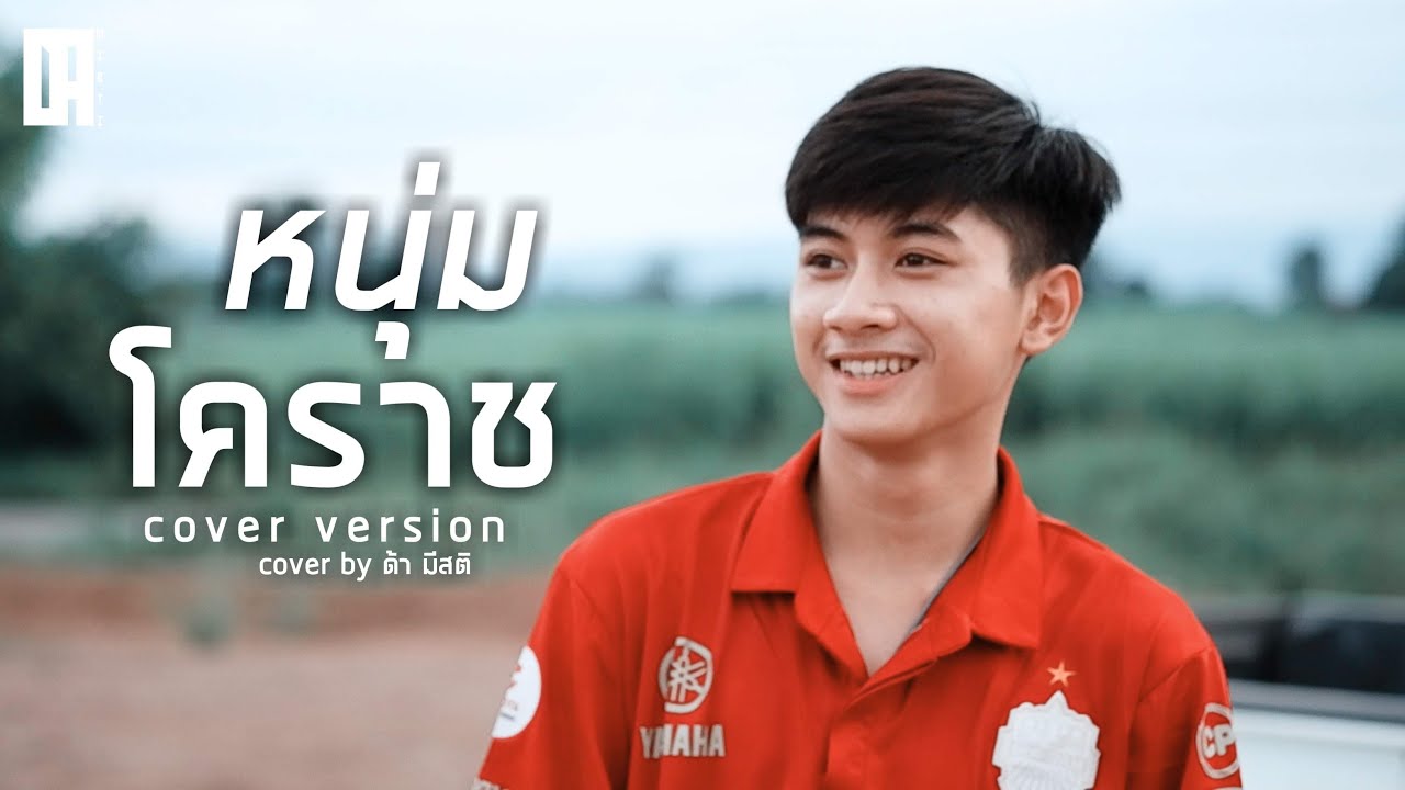 1ST x มาลี สวยมาก x N/A - หนุ่มโคราช [ COVER BY DAMISTI ] | ด้า มีสติ