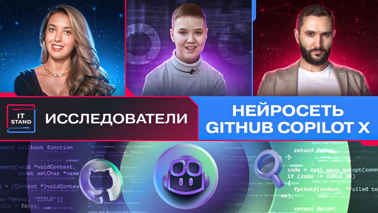 GitHub Copilot X - Исследователи IT STAND