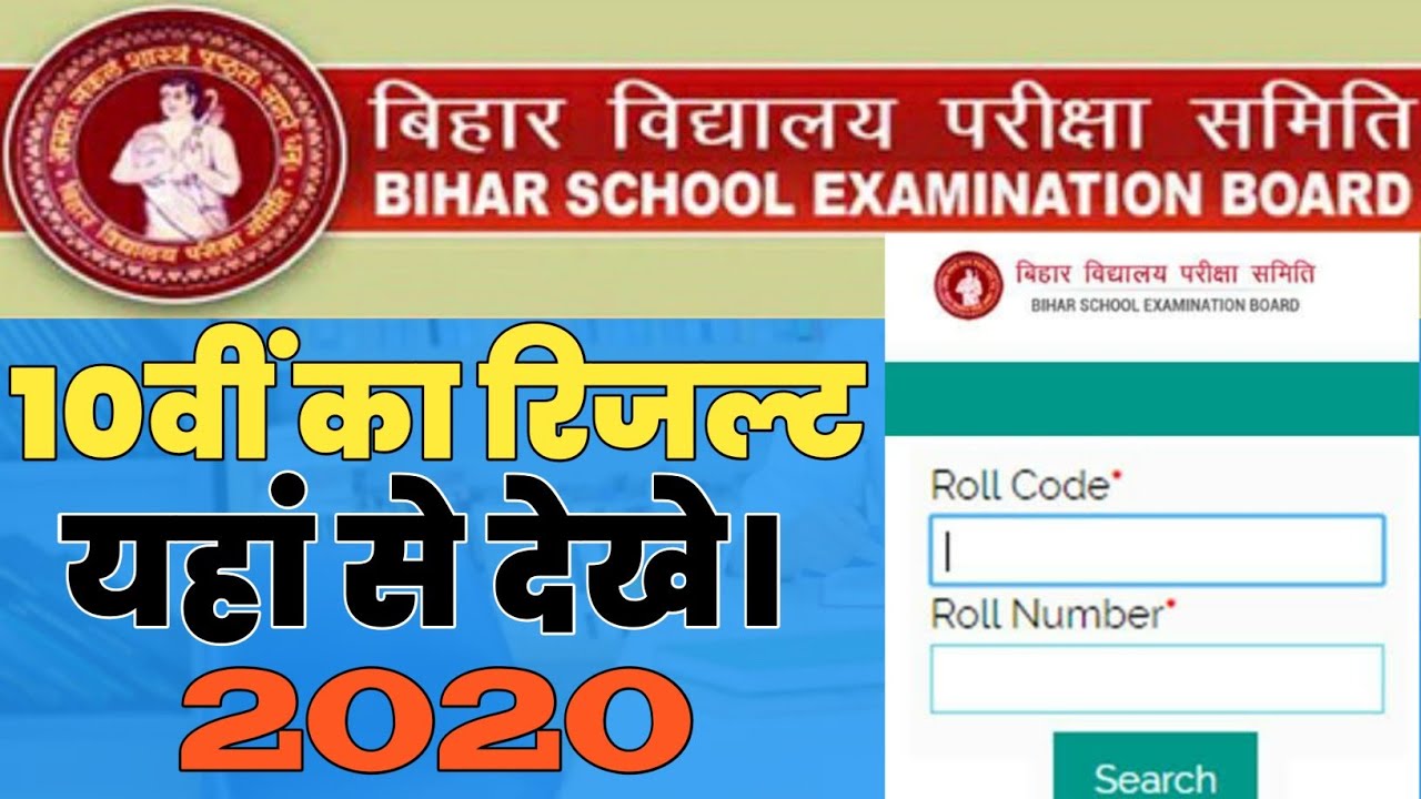 Bihar Board 10th Result 2020 | BSEB 10th Result 2020 | Bihar Board Matric Result 2020 Kaise Dekhe.