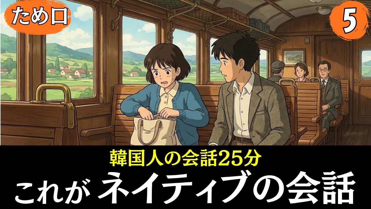 【韓国語】これがネイティブの会話です