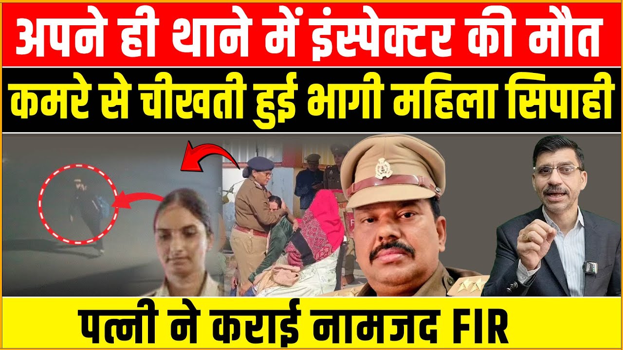Jalaun Inspector Arun Rai | अपने ही थाने में इंस्पेक्टर की मौत, कमरे से चीखती हुई भागी महिला सिपाही!