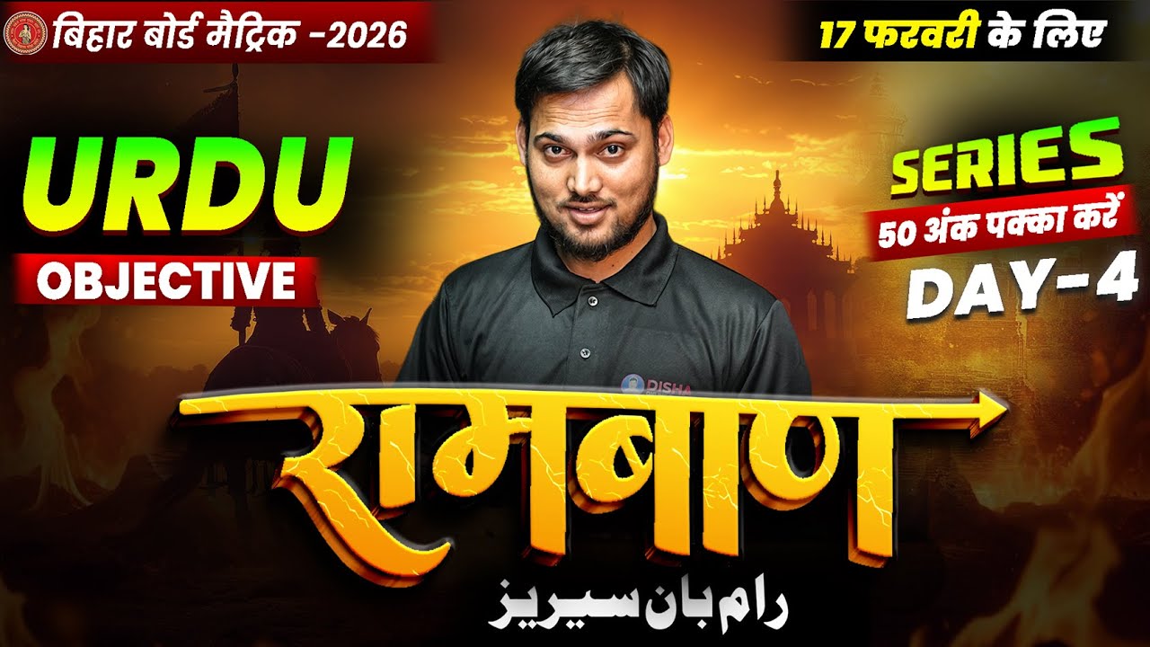 10th Urdu Ramban Day -4 🔥 | Bihar Board Class 10th Urdu VVI Objectives 2026 |  By Dauud Sir