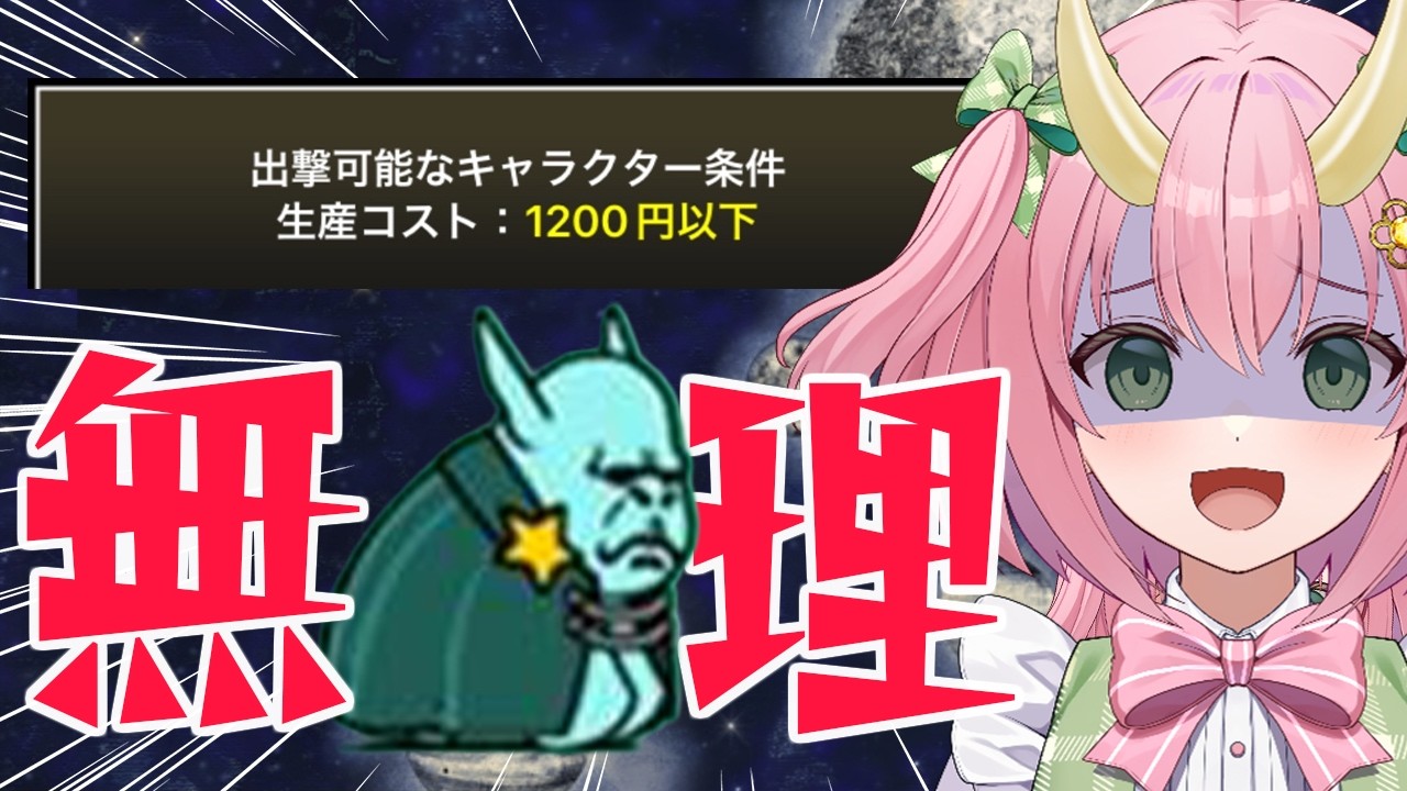 【にゃんこ大戦争】絶望の出撃条件！育成やるぞおおおお【三枝りん】