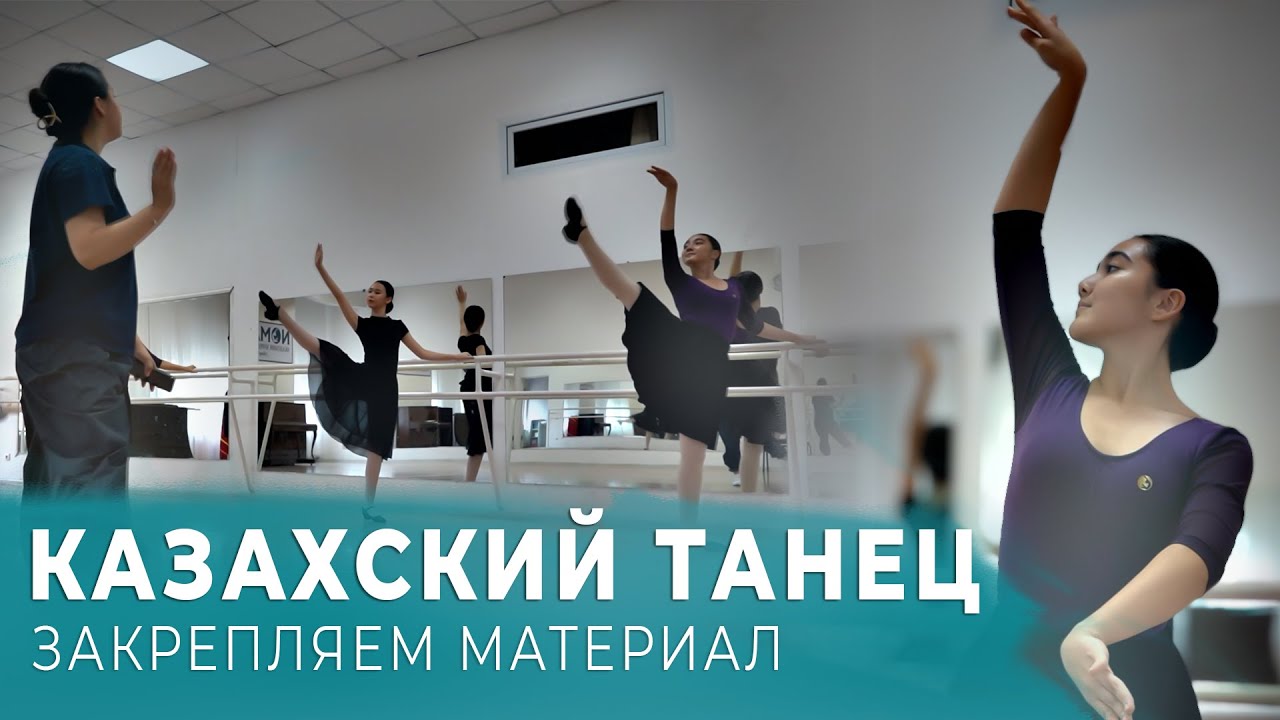 Дисциплина «Казахский танец». 6 класс Академии хореографии «NOMAD». Обучающие уроки