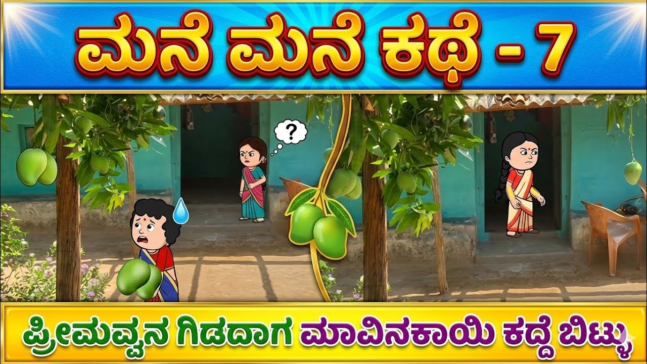 ಮನೆ ಮನೆ ಕಥೆ ---7#UKComedyCartoonTVChannel