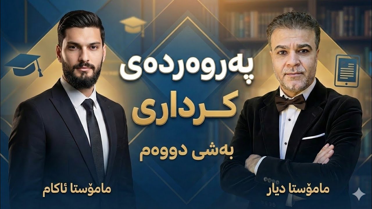 پەروەردەی کرداری بەشی دووەم
