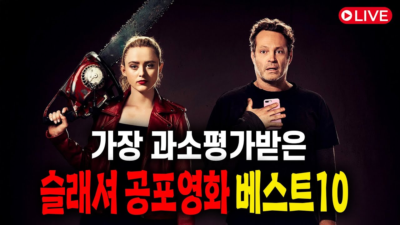 가장 과소평가받은 슬래셔 공포영화 베스트10 #공포영화 #공포영화추천작 #공포영화랭킹