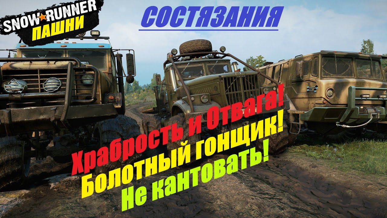 SnowRunne Прохождение  ▶ Пашни ▶ Состязания-Болотный гонщик/Не кантовать/Храбрость и отвага!🔥 # 13