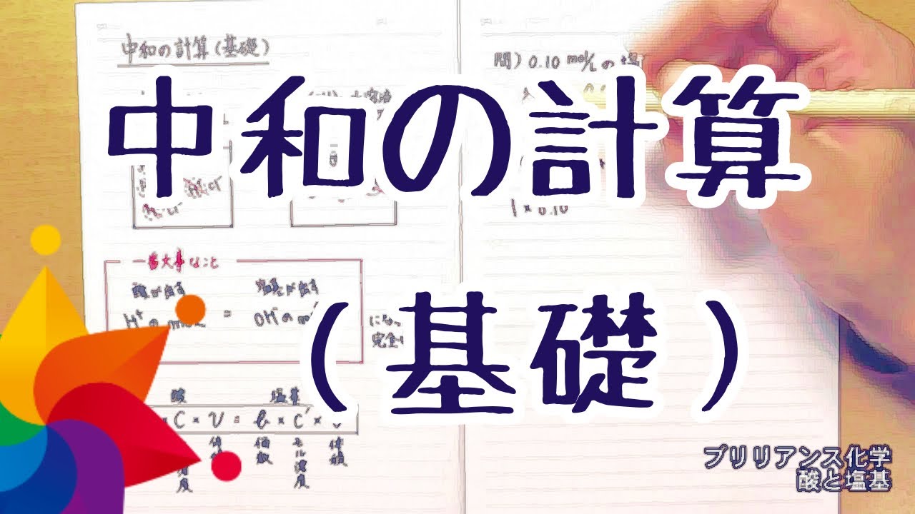 酸と塩基 中和の計算（基礎）／ブリリアンス化学