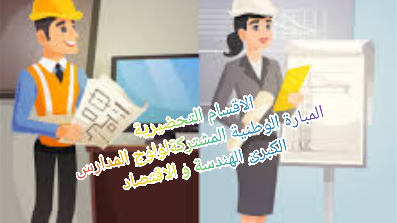 الاقسام التحضيرية الجزء 2 المبارة الوطنية المشتركة ،مدارس الهندسة و الاقتصاد افاق مهنية واسعة