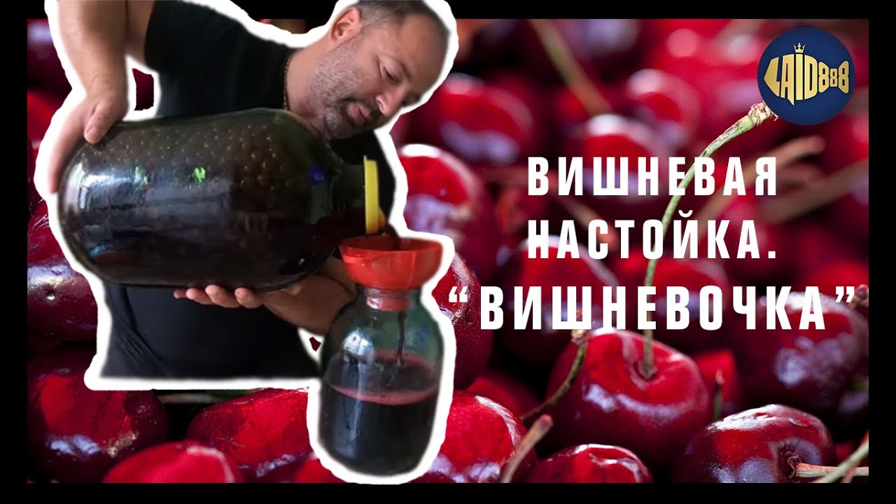 Вишневая  настойка. Вишневочка